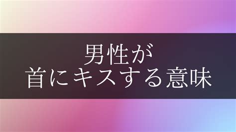 首筋 キス 男性 心理|首にキスマークを付けたがる男性心理。彼氏が首筋 .